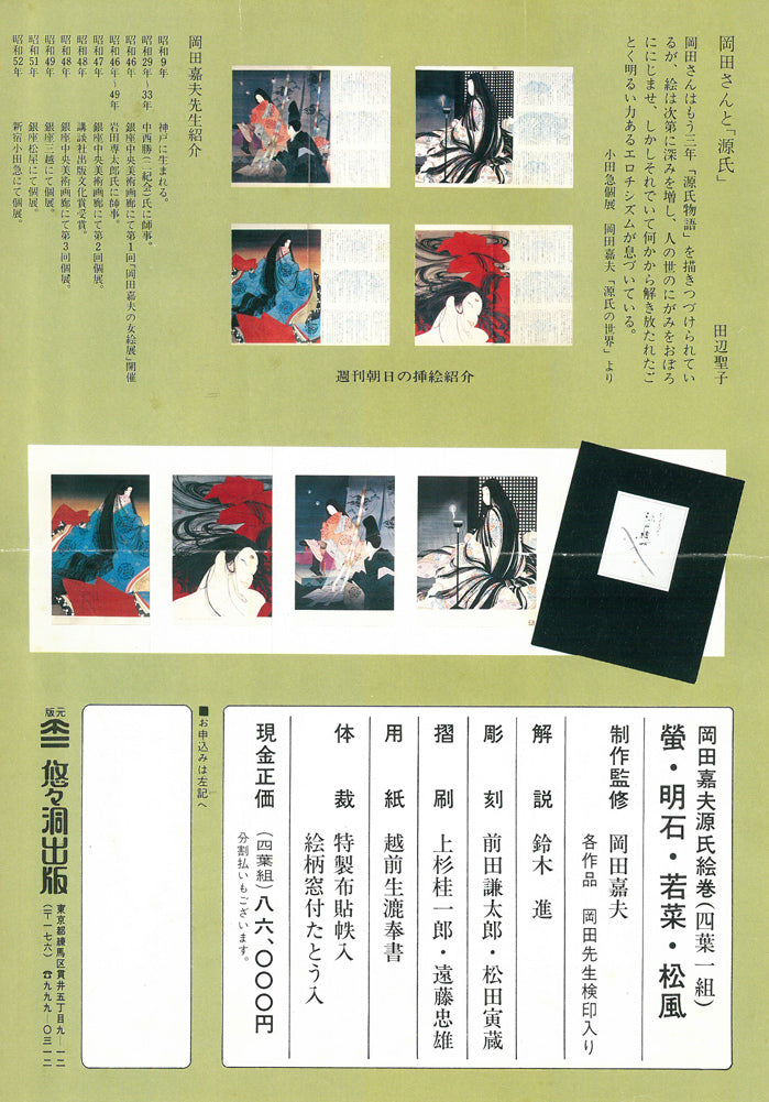 岡田嘉夫「若菜（源氏絵巻より）」木版画 絵画買取・販売の小竹美術