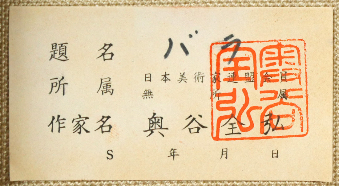 奥谷全弘「バラ」油絵・F3号 絵画買取・販売の小竹美術