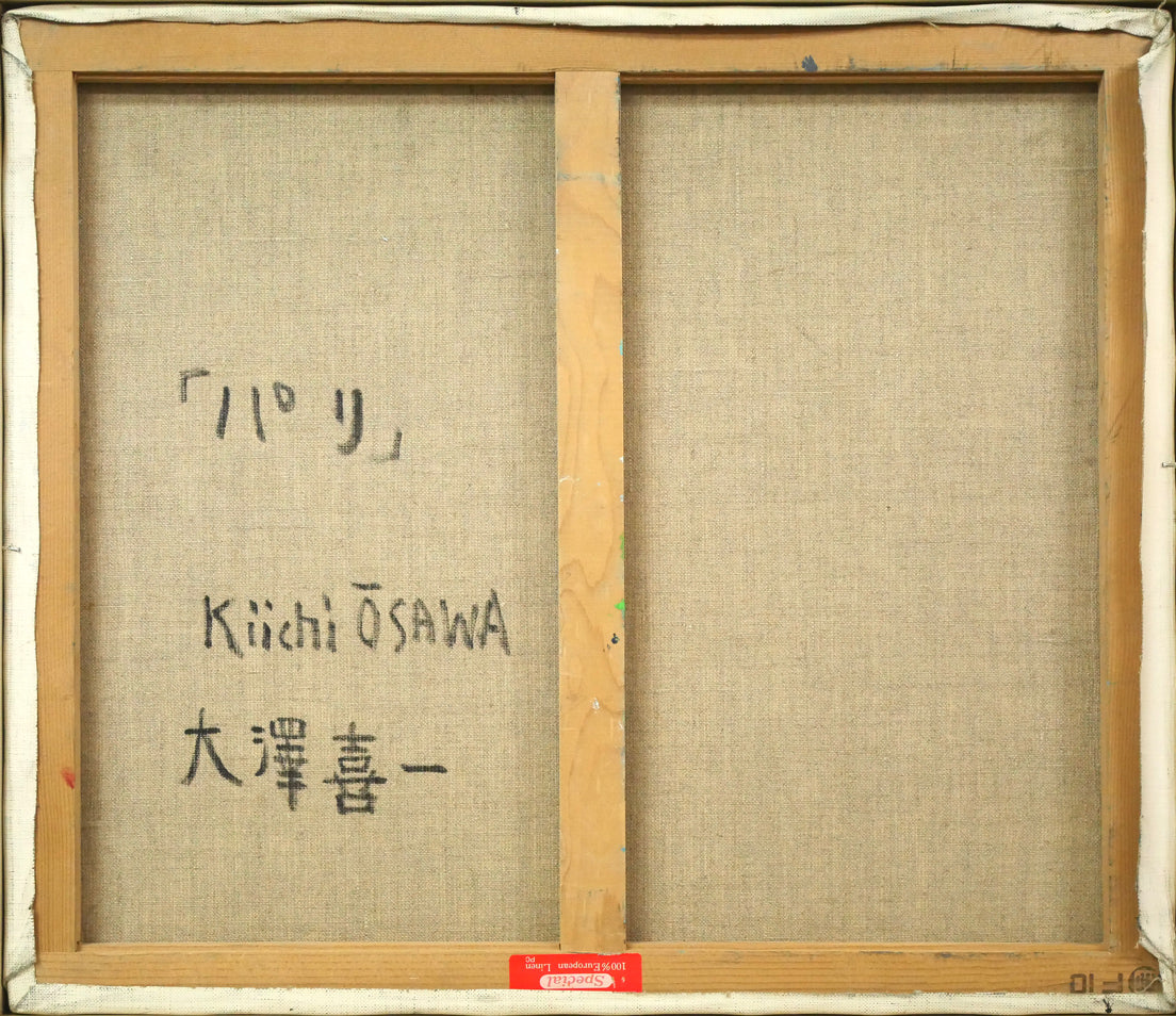 大澤喜一「パリ」油絵・F10号 絵画買取・販売の小竹美術