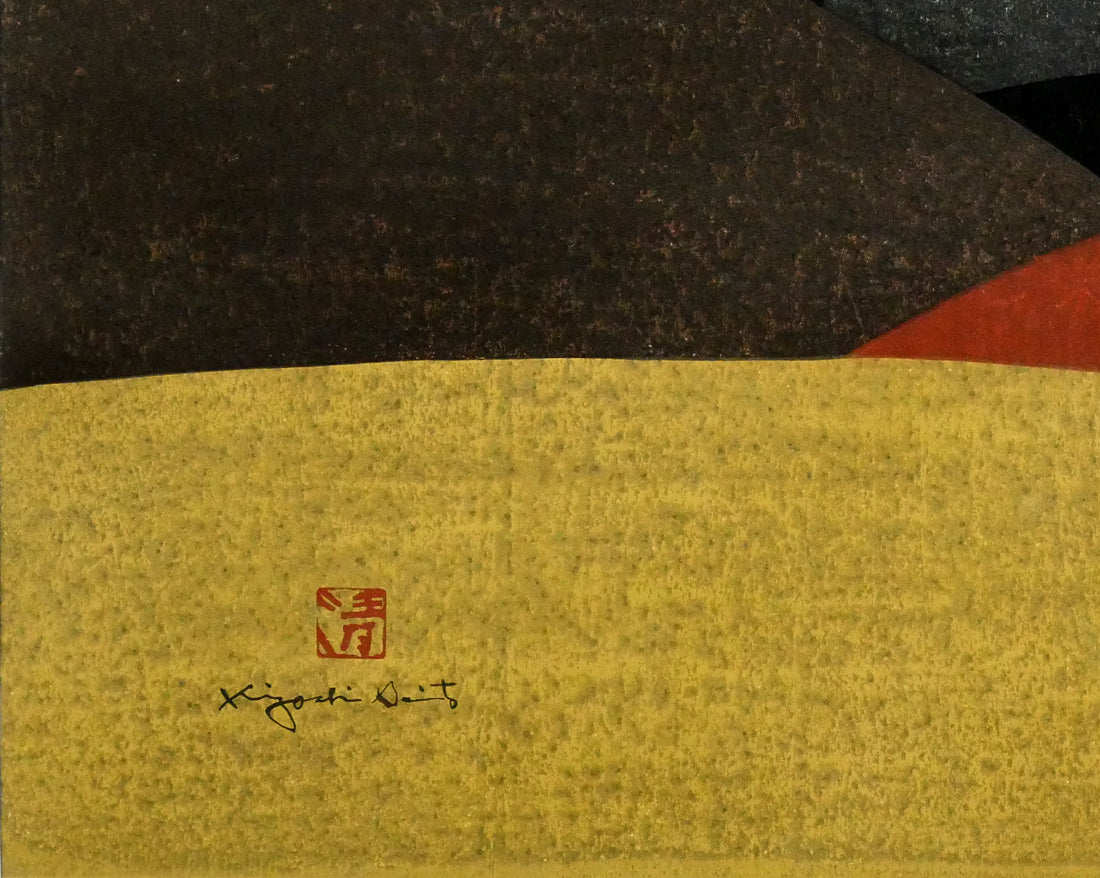 斎藤清「霊峰（17）秋（A）」木版画 絵画買取・販売の小竹美術