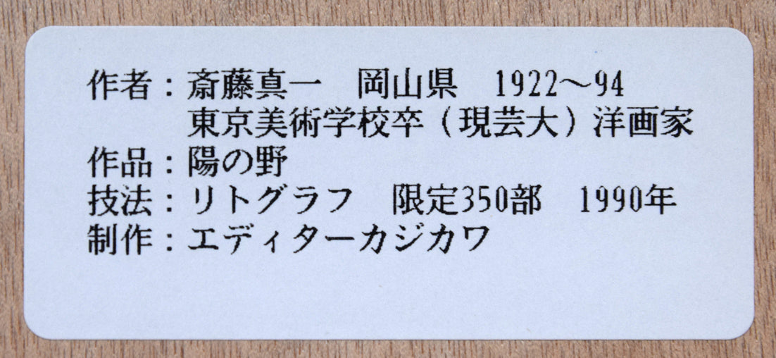 斎藤真一「陽の野」リトグラフ 絵画買取・販売の小竹美術