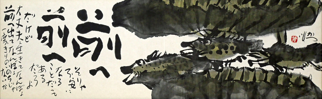 佐藤勝彦「前へ前へ」肉筆墨彩画 絵画買取・販売の小竹美術