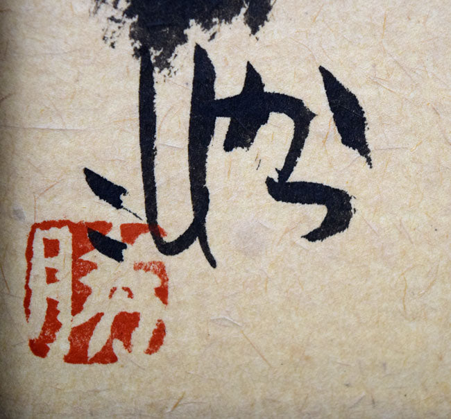 佐藤勝彦「無事（安心していいよ）」肉筆墨彩画 絵画買取・販売の小竹美術