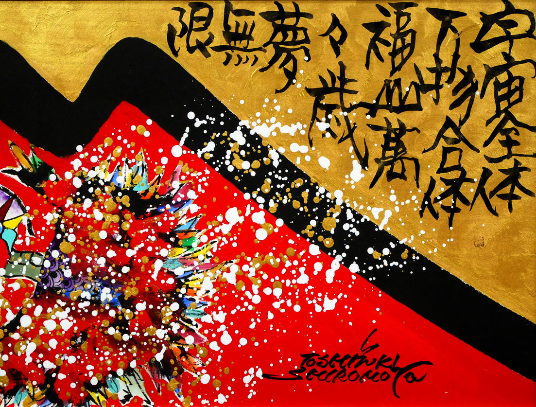 城本敏由樹「福鳥と赤富士（天上天下唯我独尊）」墨・彩色画・60号大