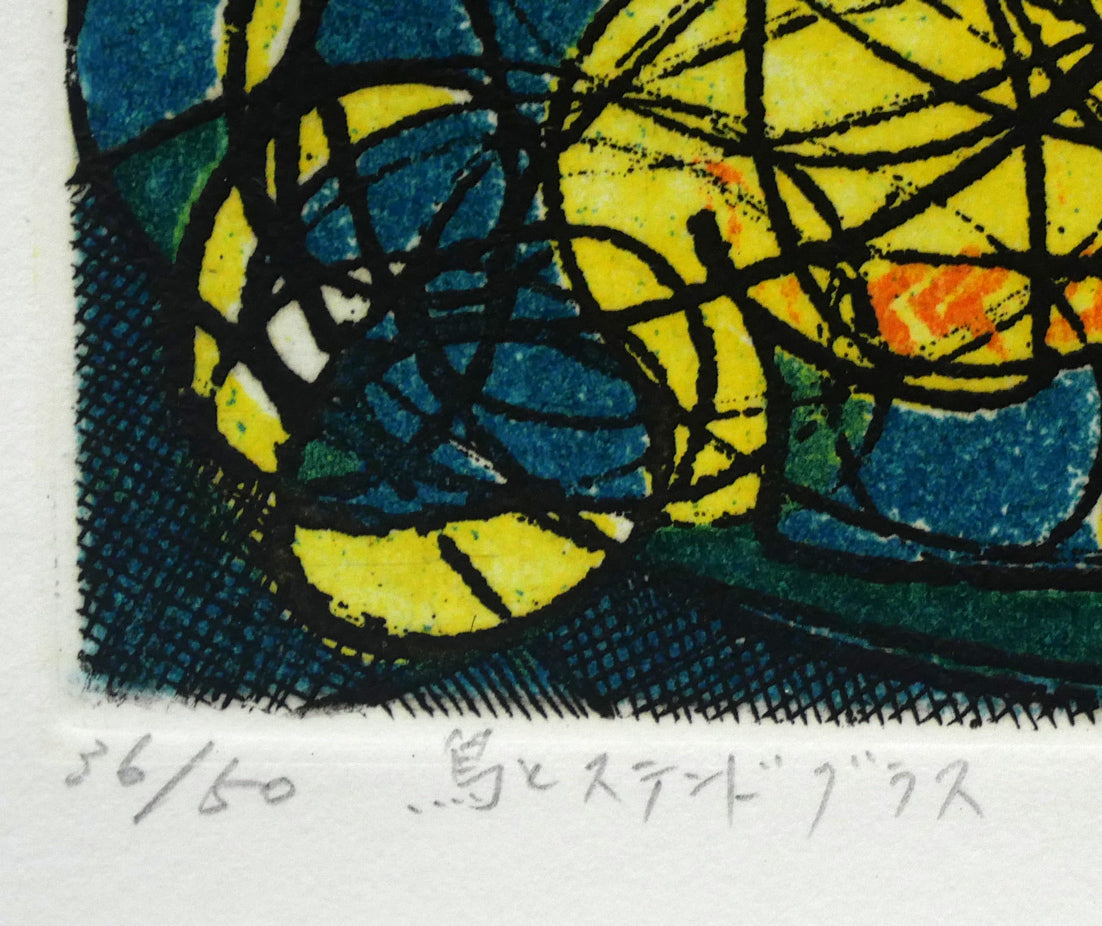 渋谷栄一「鳥とステンドグラス」銅版画 絵画買取・販売の小竹美術