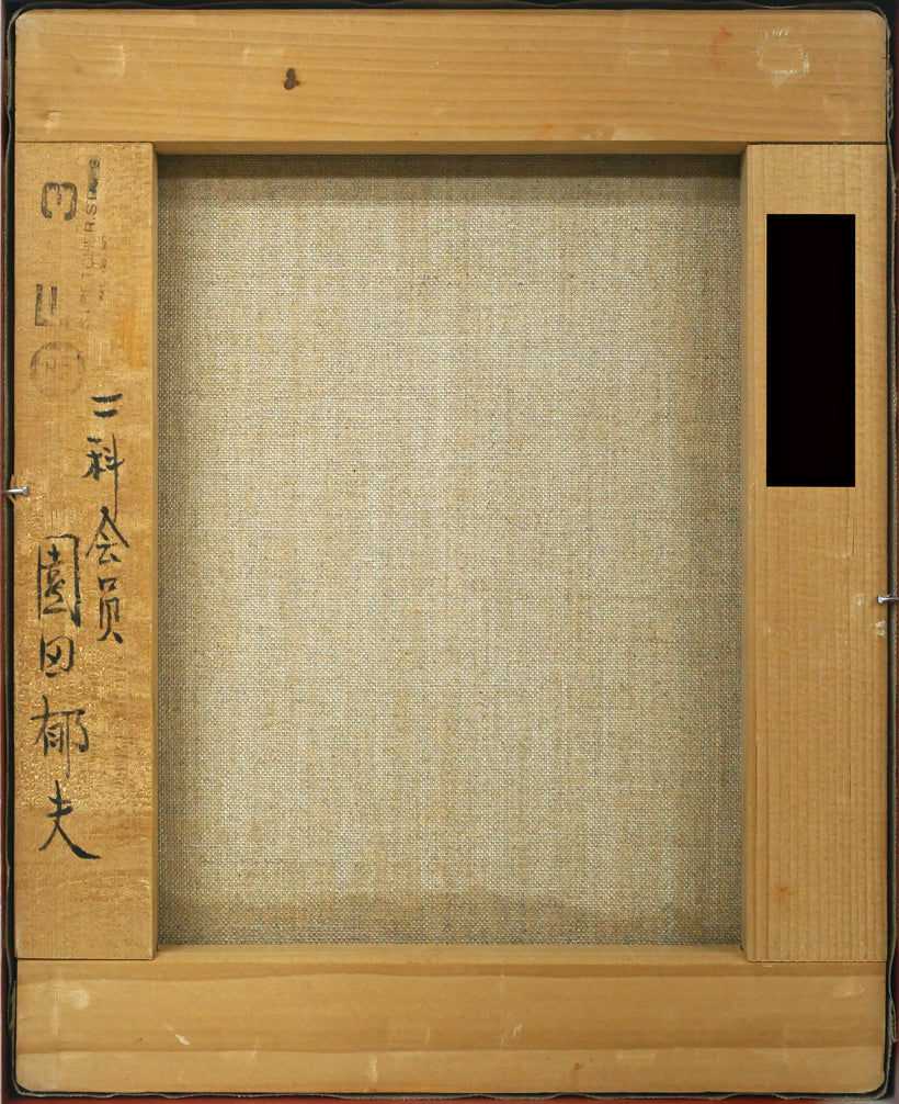 園田郁夫「女性像（赤い服）」油絵・F3号 絵画買取・販売の小竹美術