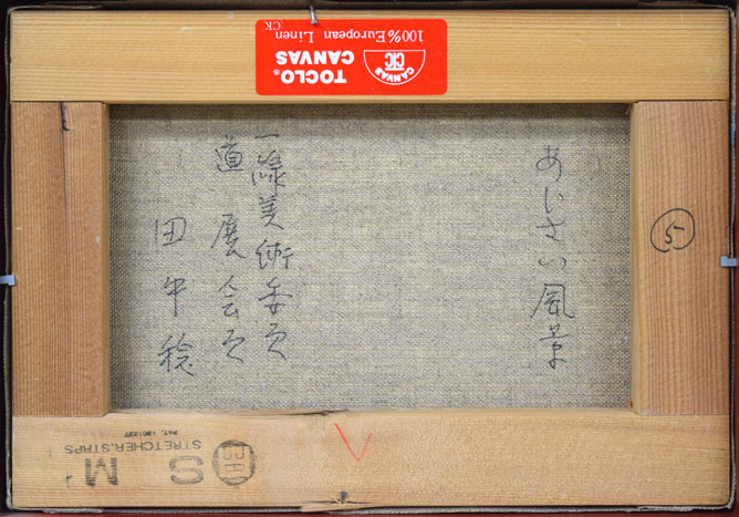 田中稔「あじさい風景」油絵・SM 絵画買取・販売の小竹美術