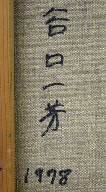 谷口一芳「ふくろう」油絵・F6号 絵画買取・販売の小竹美術