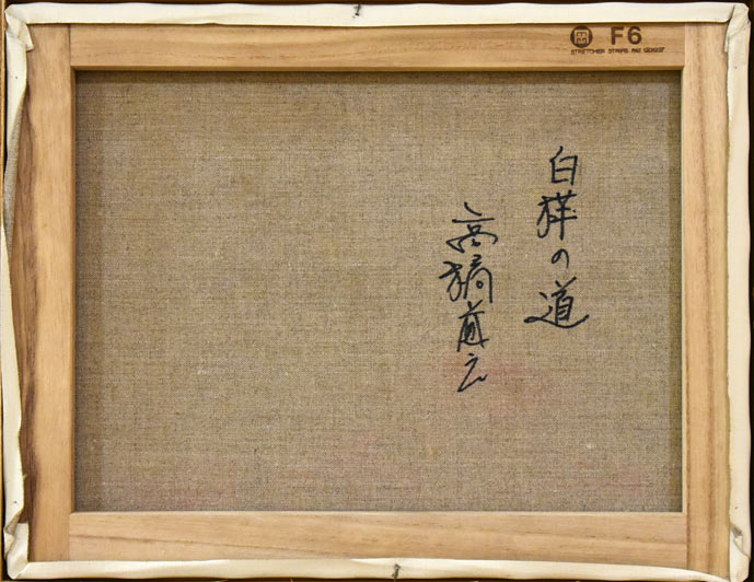 高橋益之「白樺林」油絵・F6号 絵画買取・販売の小竹美術