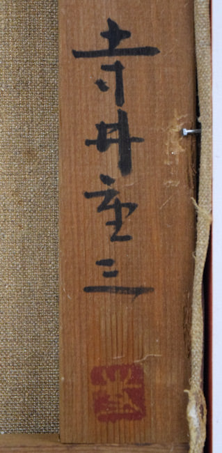 寺井重三「薔薇」油絵・F4号（金縁） 絵画買取・販売の小竹美術