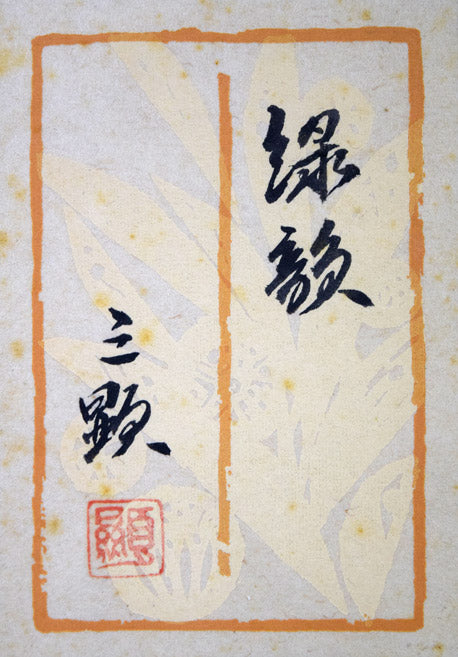 戸田三顕「緑韻」日本画・P4号 絵画買取・販売の小竹美術