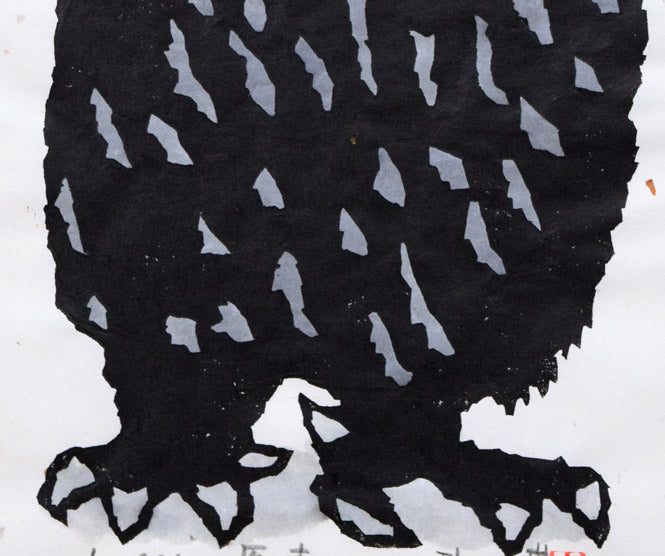 秋山巌「医者（フクロウ）」木版画に手彩色 絵画買取・販売の小竹美術