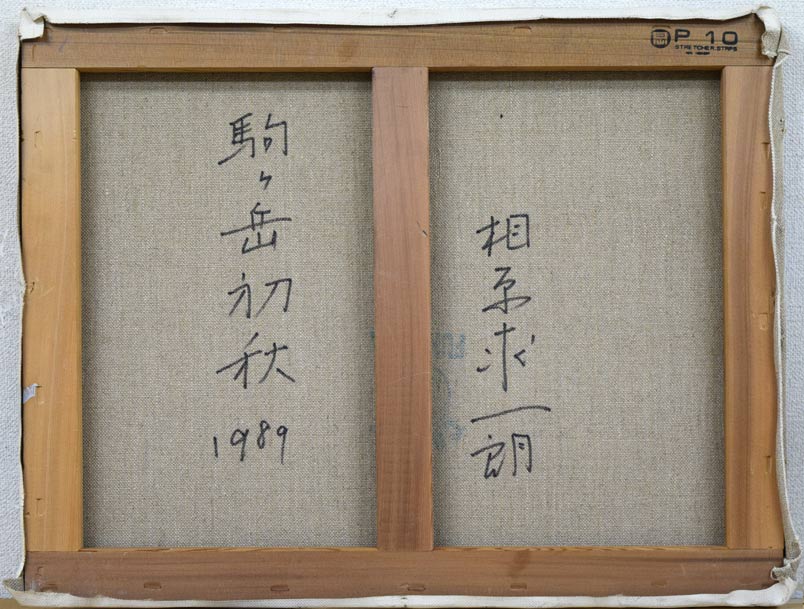 相原求一朗「駒ヶ岳初秋（北海道）」油絵・P10号 絵画買取・販売の小竹美術