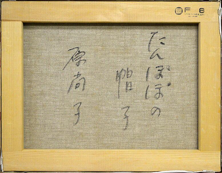 たんぽぽの帽子 絵画買取・販売の小竹美術