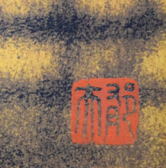 平山郁夫「流沙朝陽」シルクスクリーン版画 絵画買取・販売の小竹美術