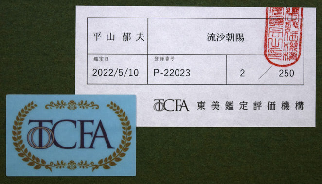 平山郁夫「流沙朝陽」シルクスクリーン版画 絵画買取・販売の小竹美術