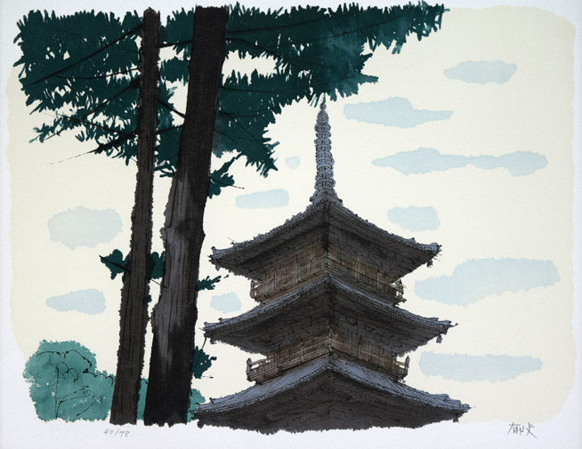 平山郁夫「本山寺五重塔（讃岐路）」リトグラフ 絵画買取・販売の小竹美術