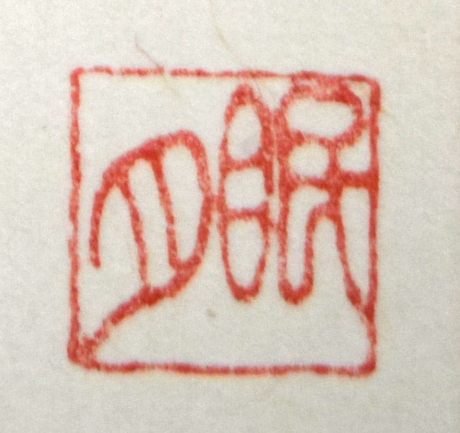 荘眠月（本庄基晃）「めおと地蔵之図」墨彩画 絵画買取・販売の小竹美術