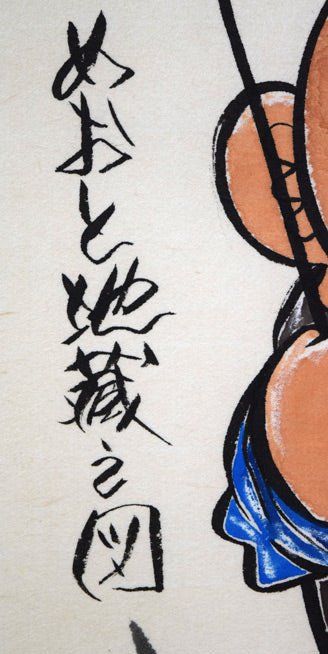 荘眠月（本庄基晃）「めおと地蔵之図」墨彩画 絵画買取・販売の小竹美術