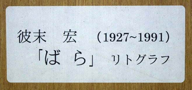彼末宏「ばら」リトグラフ 絵画買取・販売の小竹美術