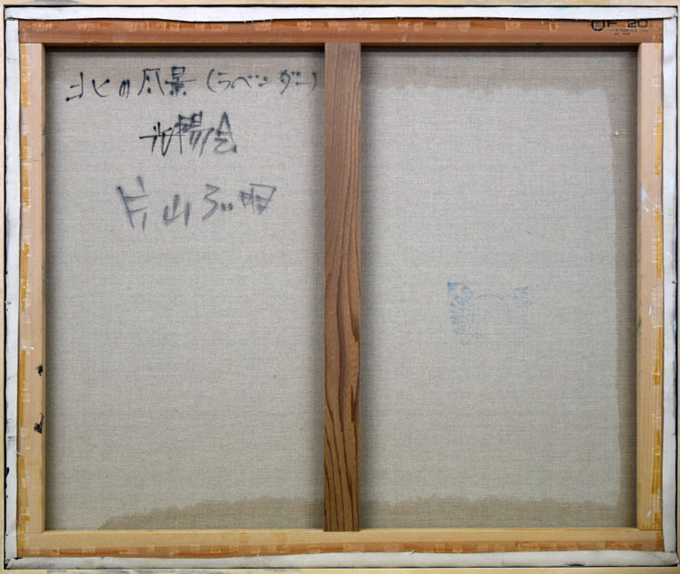 片山弘明「北の風景（富良野ラベンダー）」油絵・F20号 絵画買取・販売