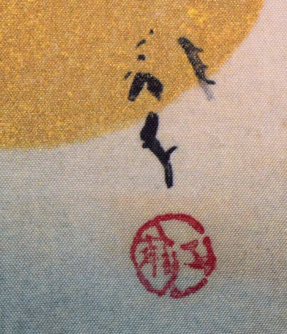 川端龍子「虹の如く」複製工芸掛軸 絵画買取・販売の小竹美術