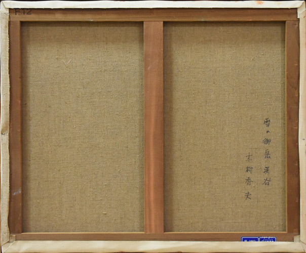 木村秀夫「雪の御岳渓谷（東京都青梅市）」油絵・F12号 絵画買取・販売