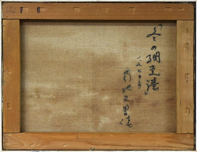 菊地又男「冬の網走港」油絵・F6号 絵画買取・販売の小竹美術