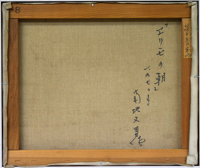 菊地又男「エリモの朝」油絵・F8号 絵画買取・販売の小竹美術