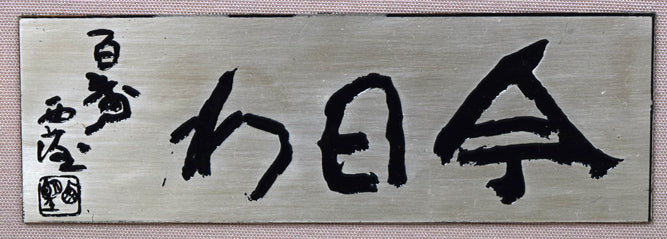 北村西望「今日わ」ブロンズレリーフ額装作品 絵画買取・販売の小竹美術