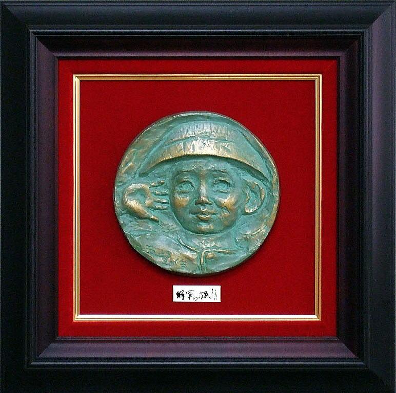 北村西望「洗心長寿」肉筆書額装 絵画買取・販売の小竹美術