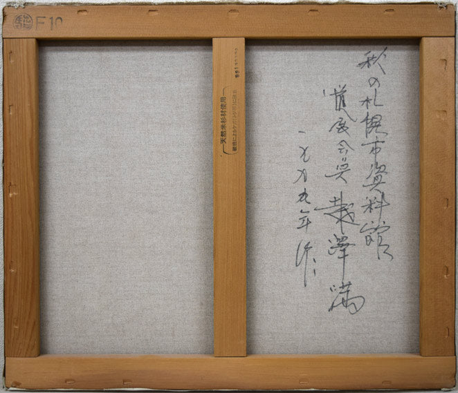 越澤満「秋の札幌資料館」油絵・F10号 絵画買取・販売の小竹美術