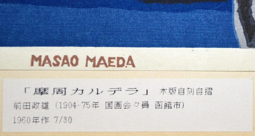 前田政雄「摩周カルデラ」木版画 絵画買取・販売の小竹美術