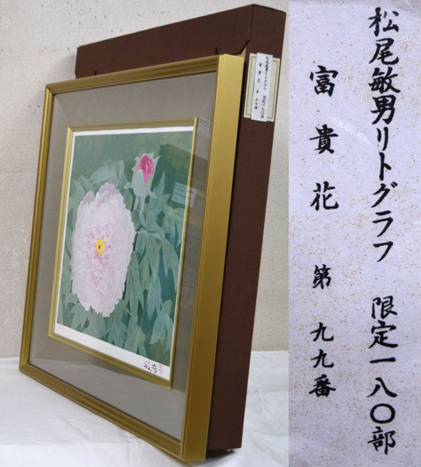 松尾敏男「富貴花（牡丹）」リトグラフ 絵画買取・販売の小竹美術