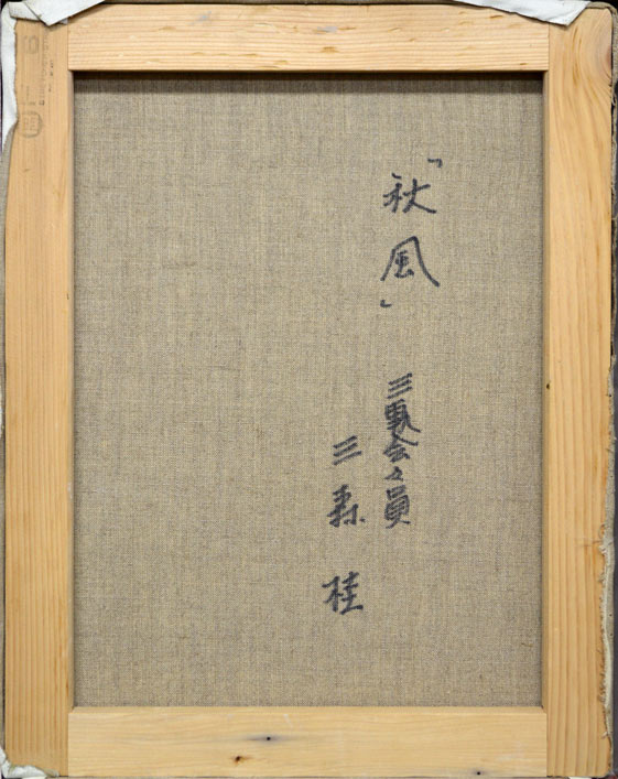 三森桂「秋風」油絵・F6号 絵画買取・販売の小竹美術
