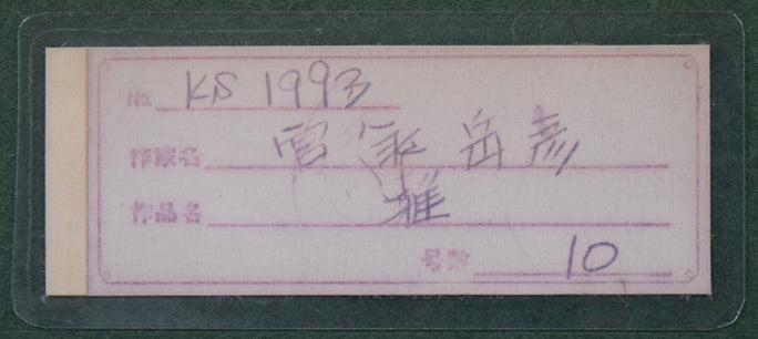 宮永岳彦「雅」油絵・F10号 絵画買取・販売の小竹美術