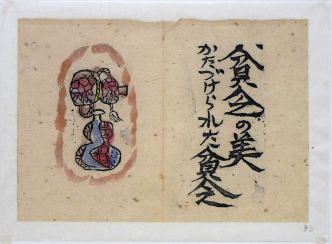 棟方志功「貧乏の美（「火の願ひ板画柵」より）」板画に裏手彩 絵画