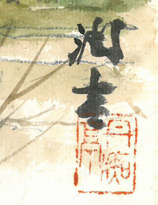 向井潤吉「桃咲く家（秩父）」水彩画 絵画買取・販売の小竹美術