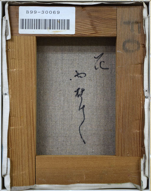 西村計雄「花」油絵・F0号 絵画買取・販売の小竹美術