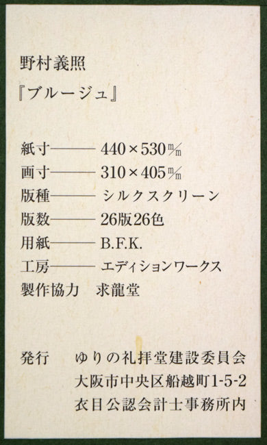 野村義照「ブルージュ（ベルギー）」シルクスクリーン版画 絵画買取