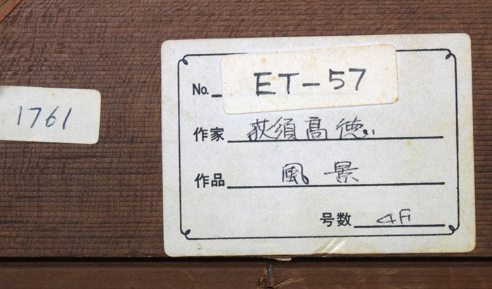 荻須高徳「イルドフランスの農場」油絵・F4号 絵画買取・販売の小竹美術