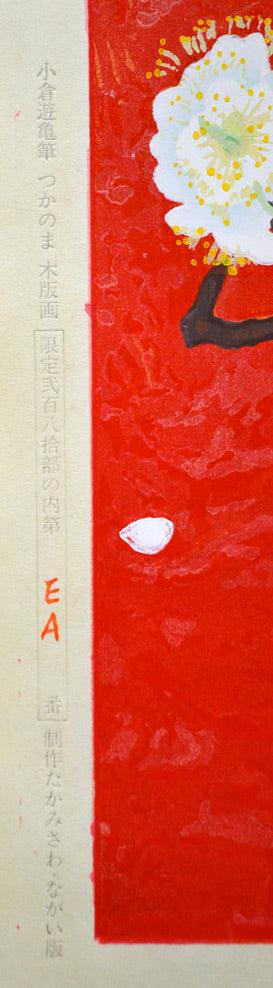 小倉遊亀「つかのま」木版画 絵画買取・販売の小竹美術