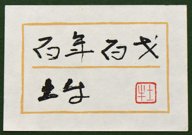 鯉（百年百才）「巨匠弐題」より 歌舞伎座100年記念 絵画買取・販売の