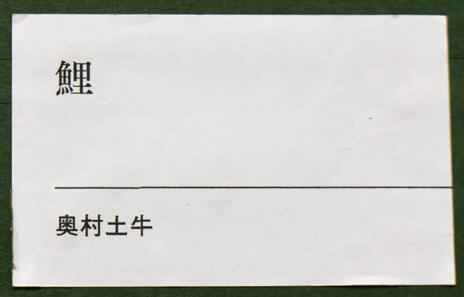 鯉（百年百才）「巨匠弐題」より 歌舞伎座100年記念 絵画買取・販売の