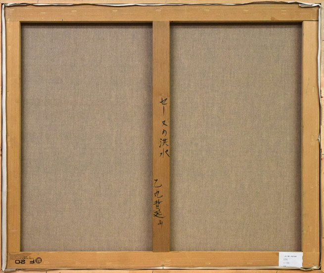 乙丸哲延「セーヌの洪水（パリ）」油絵・F20号 絵画買取・販売の小竹美術