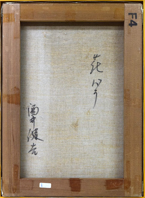 酒井健吉「花バラ」油絵・F4号 絵画買取・販売の小竹美術