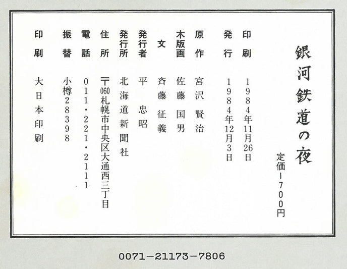 佐藤国男「銀河鉄道の夜（わたり鳥への信号）」木版画に裏彩色 絵画