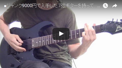 □ジャンク品9,000円で入手した7弦ギターを持って弾きたくなったのは