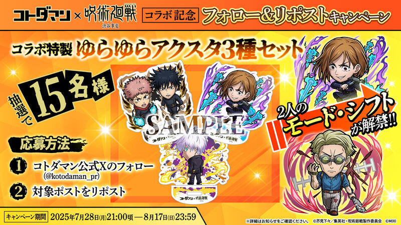 コトダマン』×TVアニメ『呪術廻戦』渋谷事変コラボ開催決定！(7/28 20