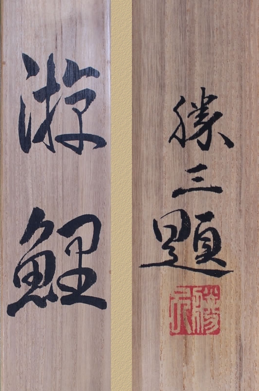 遊鯉｜新・古美術 高美堂（こうびどう）｜掛軸販売・通販・買取｜骨董